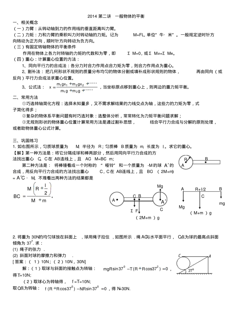 2014竞赛第二讲一般物体的平衡答案.pdf_第1页