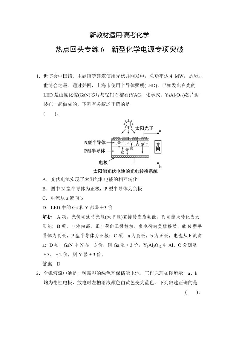 【新教材】高考化学总复习：热点专练（6）新型化学电源专项突破及答案.doc_第1页