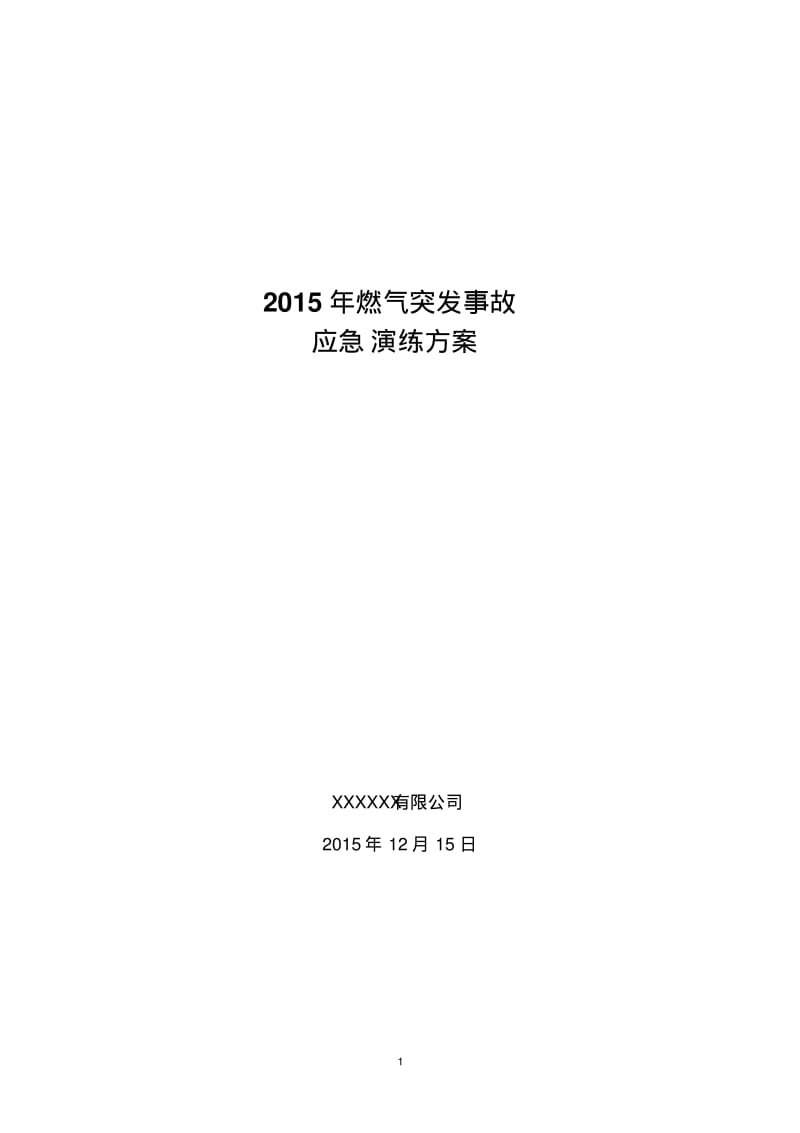 2015年燃气突发事故演习方案.pdf_第1页