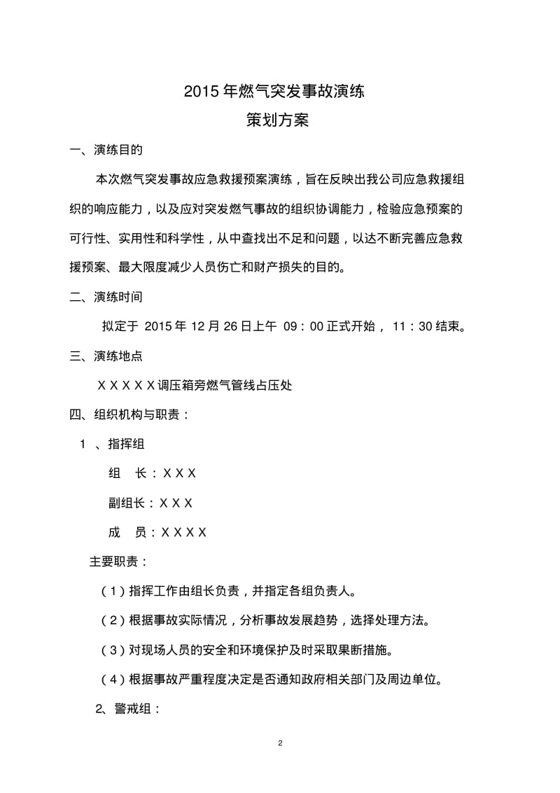 2015年燃气突发事故演习方案.pdf_第2页