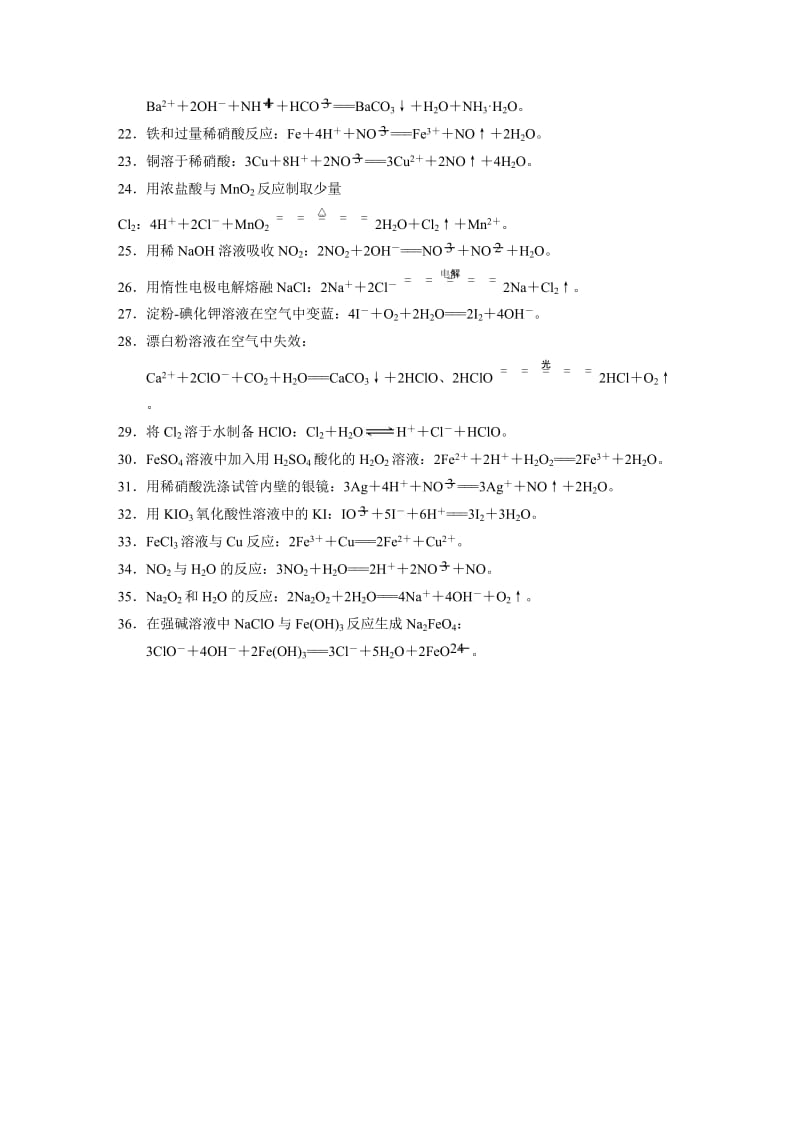 【精品】高考化学专题精练：常考易错的36个离子方程式书写再落实（含答案）.DOC_第2页