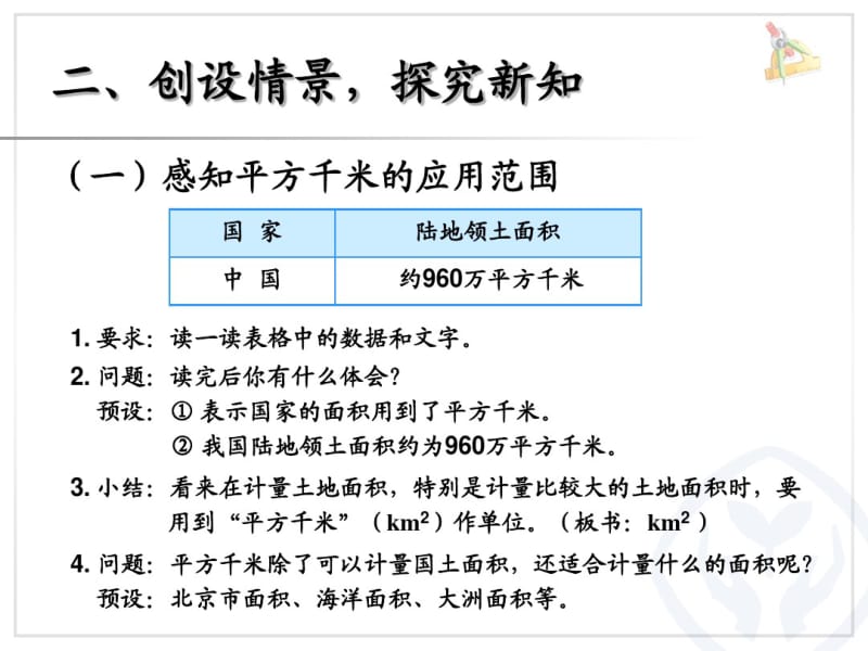 2014年秋新课标人教版四年级上第二单元认识平方千米课件.pdf_第3页