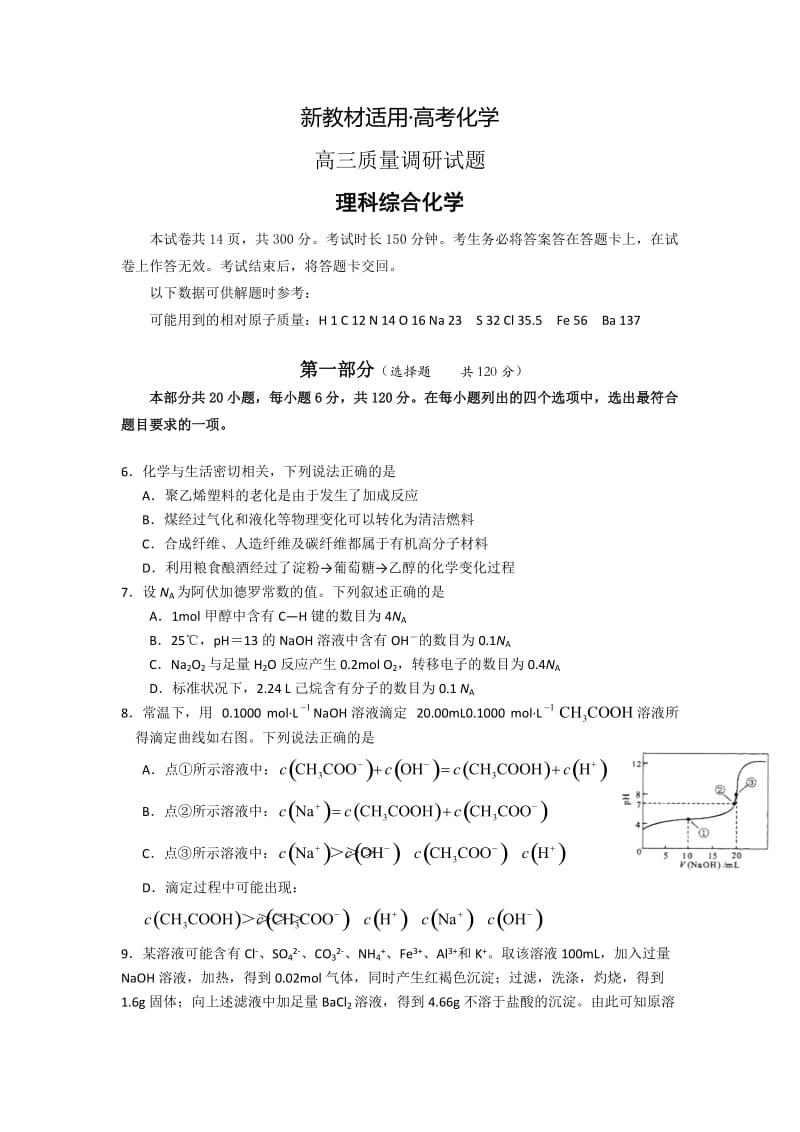 【新教材】高考化学专题复习：北京市东城区2014届高三3月质量调研化学试题及答案.doc_第1页