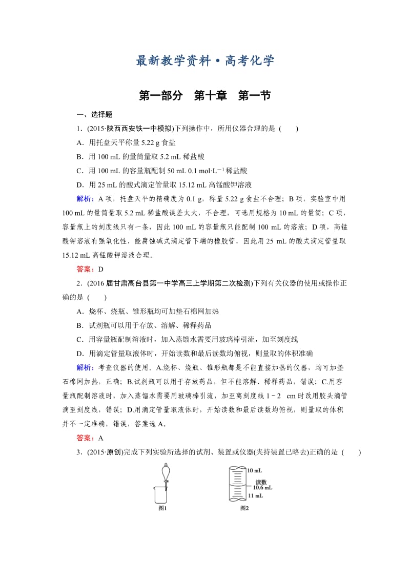 [最新]高考化学一轮总复习练习：第10章 化学实验 第1节 含答案.doc_第1页