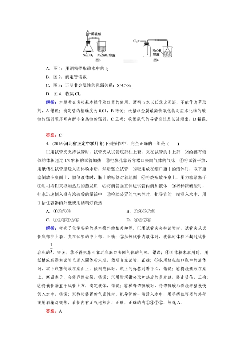 [最新]高考化学一轮总复习练习：第10章 化学实验 第1节 含答案.doc_第2页