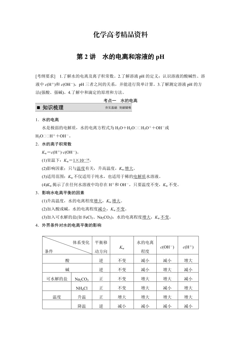 【精品】高考化学专题精讲：水的电离和溶液的pH【含例题】.DOC_第1页