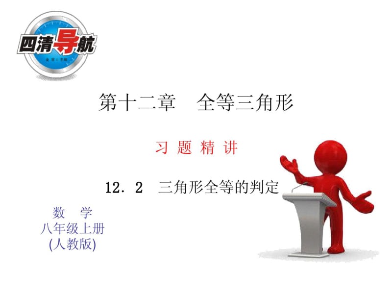 2014年秋人教版八年级数学上12.2三角形全等的判定(2)同步习题精讲课件.pdf_第1页