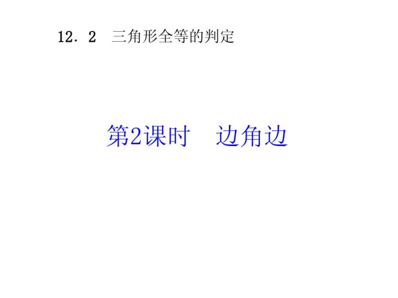 2014年秋人教版八年级数学上12.2三角形全等的判定(2)同步习题精讲课件.pdf_第2页