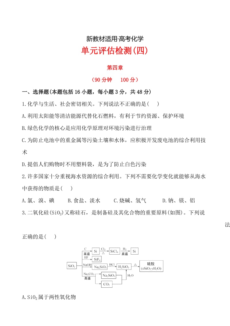 【新教材】高考化学总复习：第4章《非金属及其化合物》单元评估检测（含解析）.doc_第1页