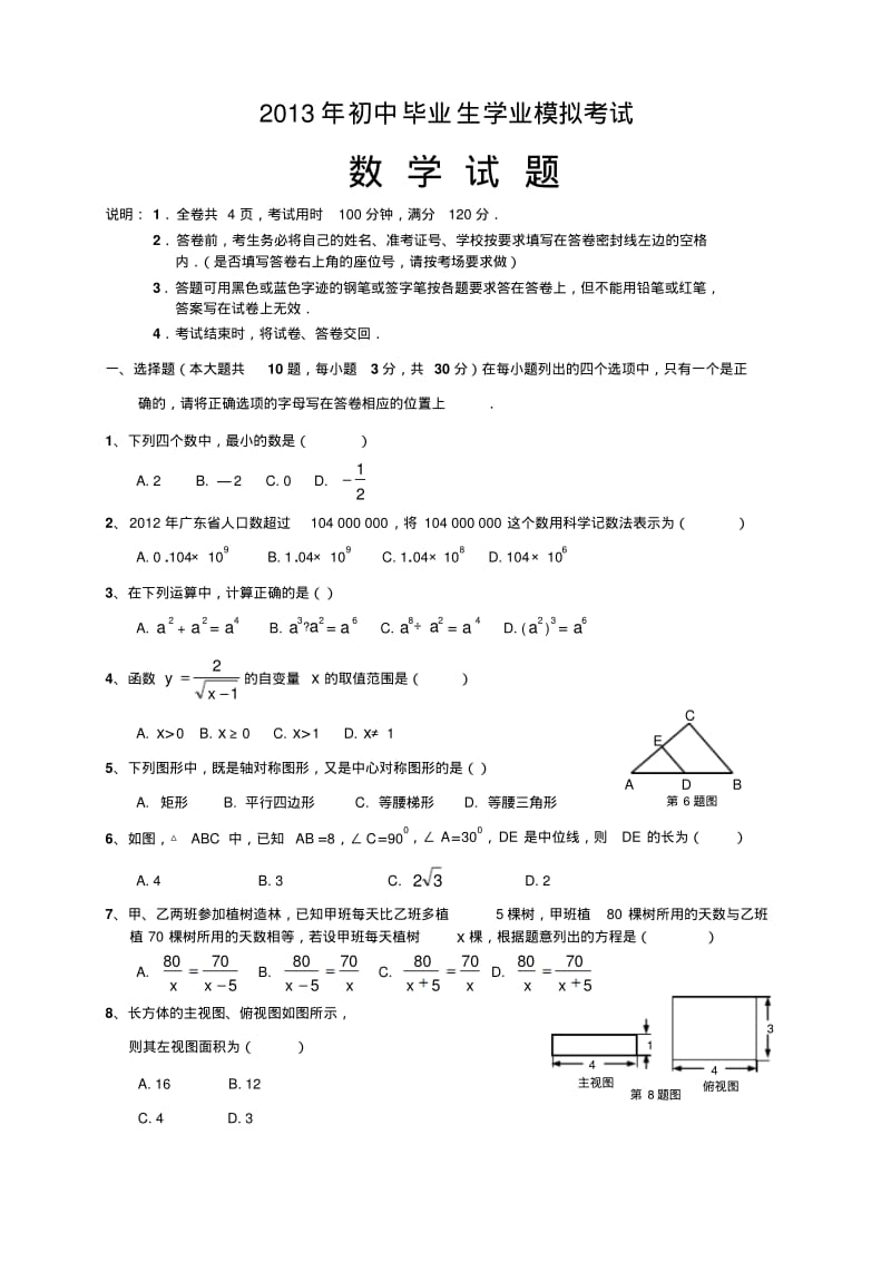 2013年广东省潮安县初中毕业生学业模拟考试数学试题及答案.pdf_第1页