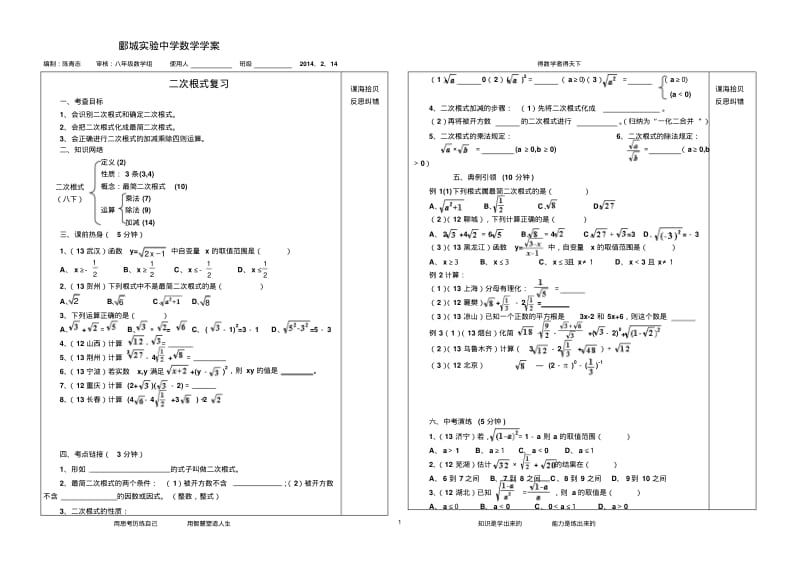 2014年河南省漯河市郾城实验中学八年级下第16章二次根式复习学案【新课标人教版】.pdf_第1页