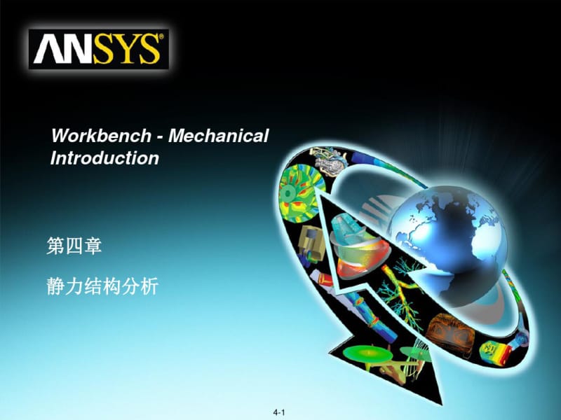 06_ANSYSWorkbench_Mechanical_静力结构分析剖析..pdf_第1页