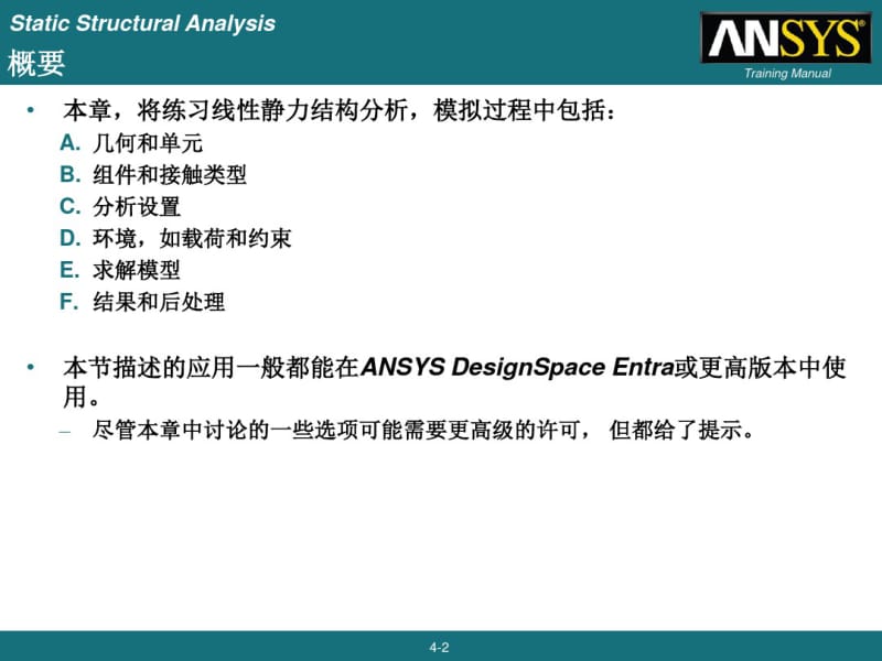 06_ANSYSWorkbench_Mechanical_静力结构分析剖析..pdf_第2页