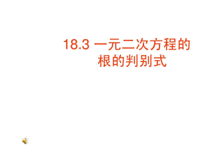 17.3一元二次方程根的判别式课件(2014年沪科版八年级下).pdf