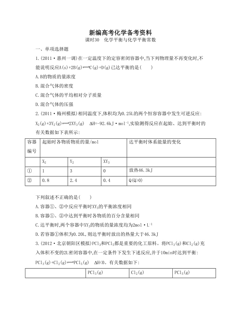 新编高考化学专题六　化学反应速率和化学平衡 课时30　化学平衡与化学平衡常数.doc_第1页