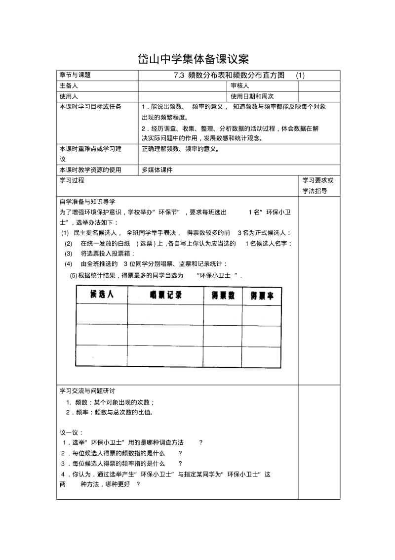 2014年苏科版八年级下7.3频数分布表和频数分布直方图(1)导学案.pdf_第1页