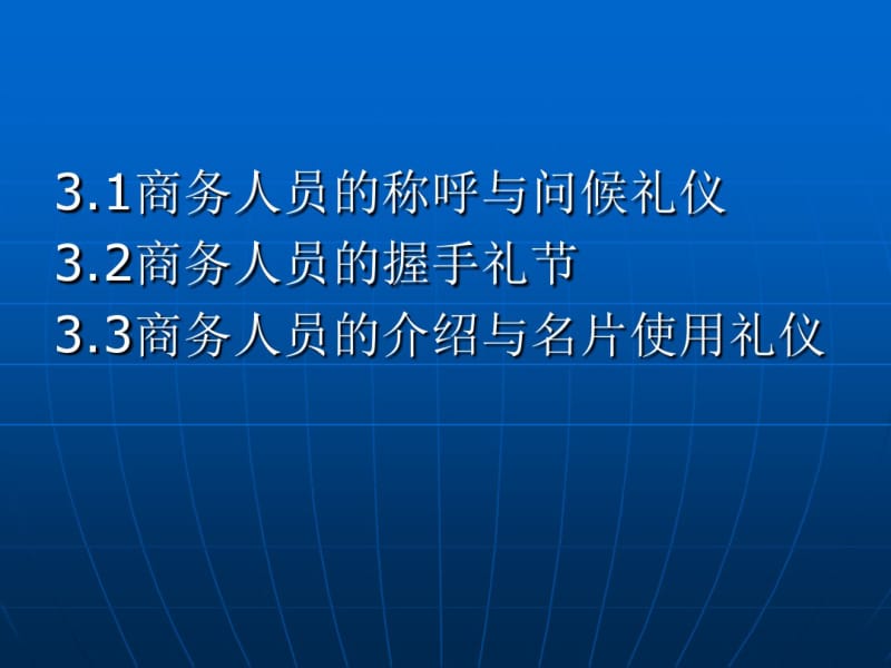 3-1模块三、商务人员的称呼与问候礼仪PPT2资料.pdf_第2页