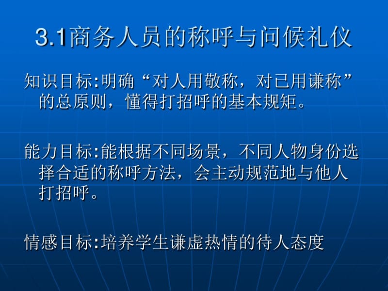 3-1模块三、商务人员的称呼与问候礼仪PPT2资料.pdf_第3页