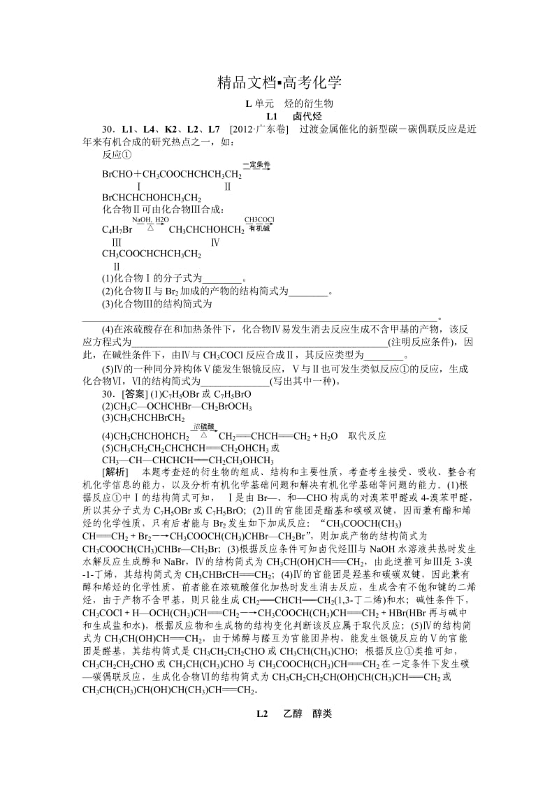 精修版高考化学真题分类解析【L单元】烃的衍生物（含答案）.DOC_第1页