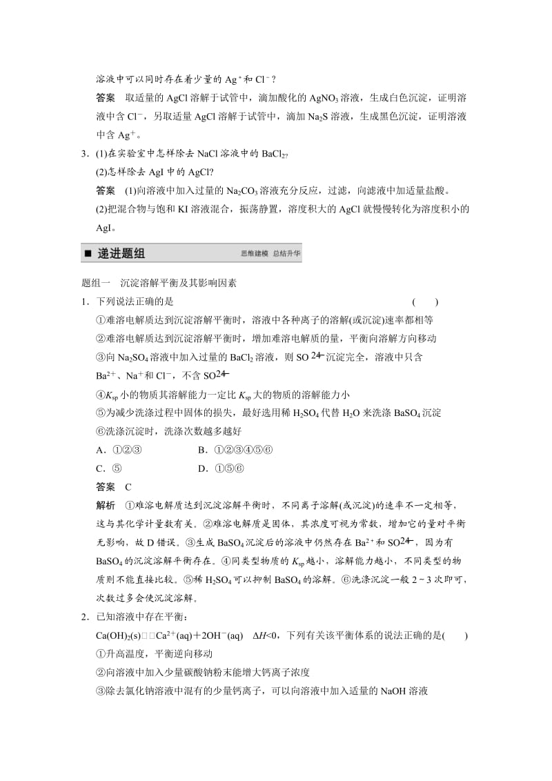 【新教材】高考化学专题精讲：难溶电解质的溶解平衡【含例题】.DOC_第3页