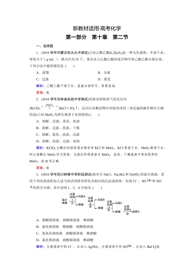 【新教材】高考化学一轮总复习练习：第10章 化学实验 第2节 含答案.doc_第1页