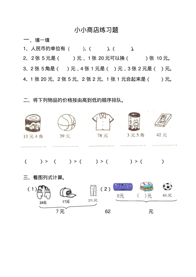 2014新北师大版二年级数学上《小小商店》练习题.pdf_第1页