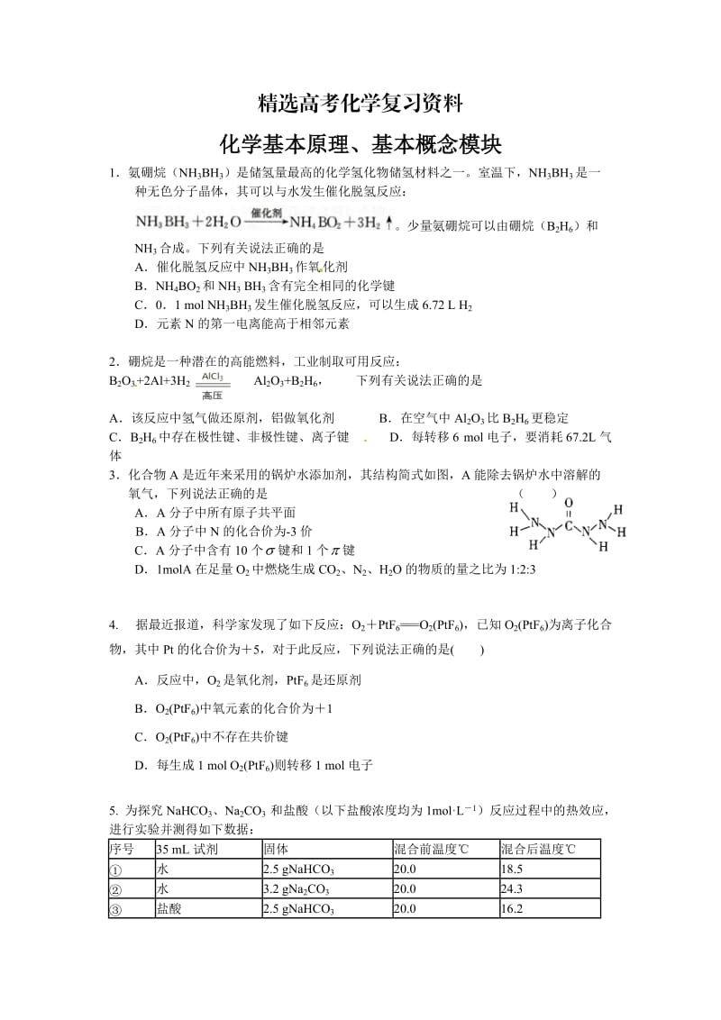 【精选】高考化学专题复习：安徽省高三化学总复习：基本原理、基本概念（含答案）.doc_第1页
