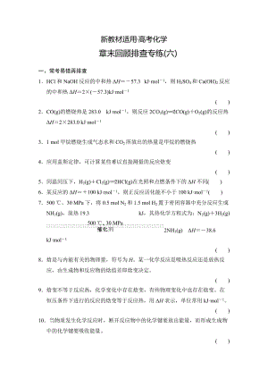 【新教材】高考化学一轮总复习训练：第6章《化学反应与能量变化》章末专练（含答案）.doc