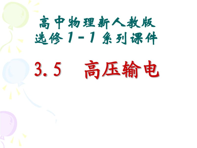 3.5高压输电公开课资料.pdf_第1页