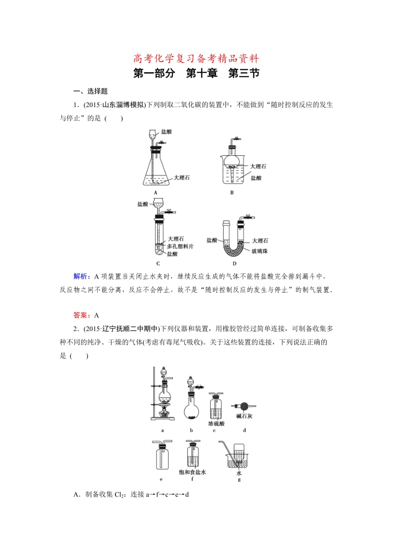 精品高考化学一轮总复习练习：第10章 化学实验 第3节 含答案.doc_第1页