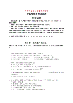 精品高考化学专题复习：安徽高考理综训练化学试卷（含答案）.doc