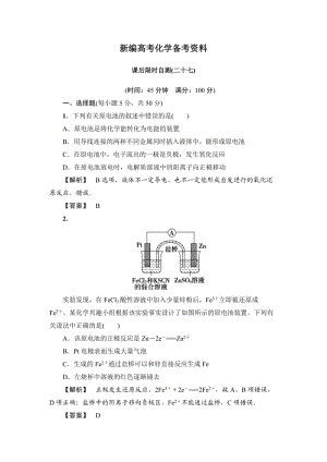 新编高考化学专题复习：限时自测27原电池 化学电源.doc