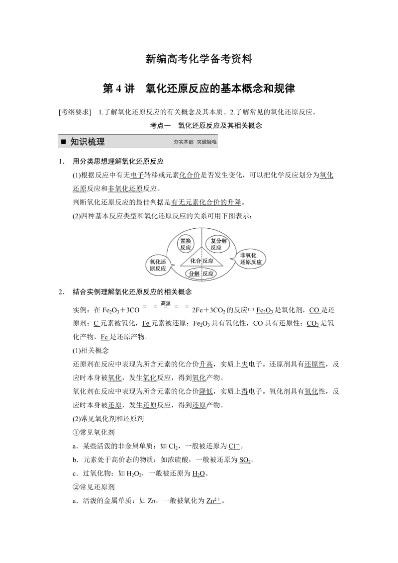 新编高考化学专题精讲：氧化还原反应的基本概念和规律【含例题】.DOC_第1页