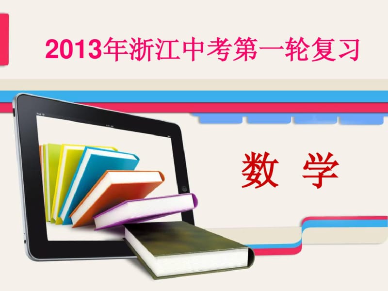 2013年浙江中考数学第一轮复习课件专题突破强化训练专题十二动手操作与方案设计问题.pdf_第1页