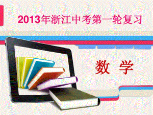 2013年浙江中考数学第一轮复习课件专题突破强化训练专题十二动手操作与方案设计问题.pdf