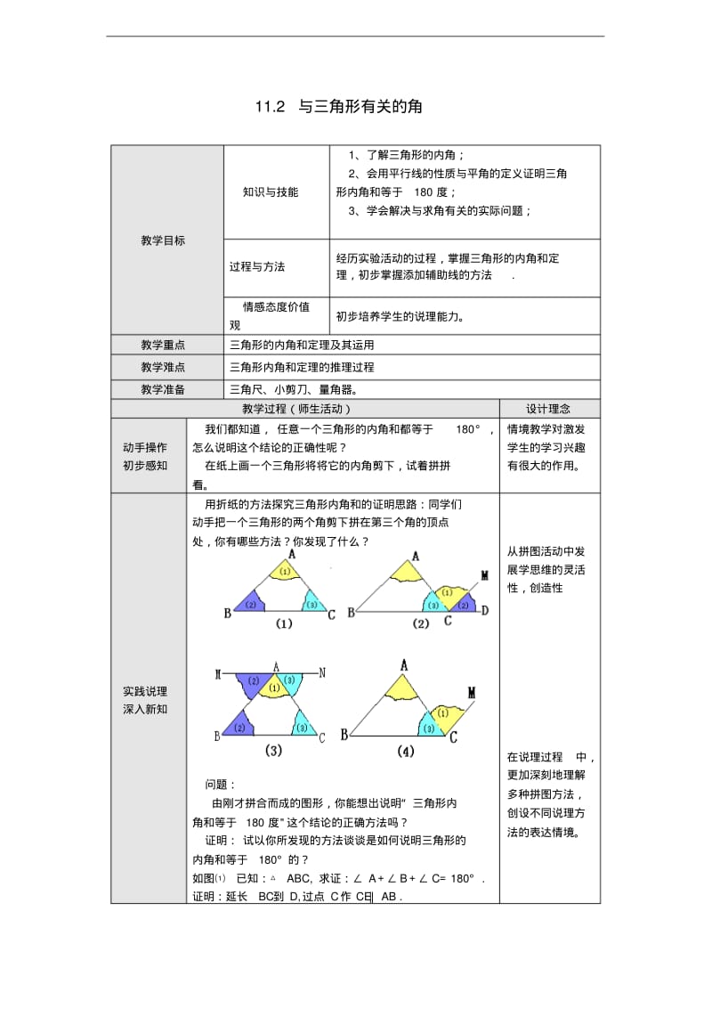 2014年秋人教版八上：11.2《与三角形有关的角》教案设计.pdf_第1页