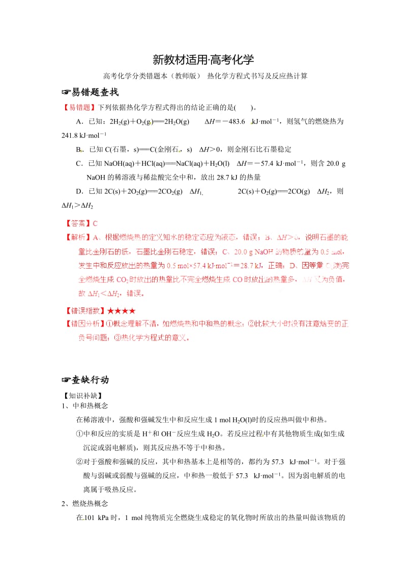 【新教材】高考化学专题复习：·高考化学（教师版）热化学方程式书写及反应热计算（含解析）.doc_第1页