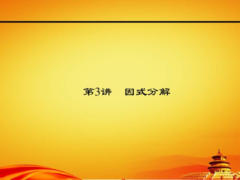 2015届中考数学精品复习课件【第3讲】因式分解.pdf_第1页