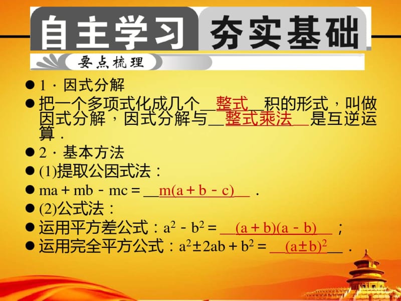 2015届中考数学精品复习课件【第3讲】因式分解.pdf_第2页