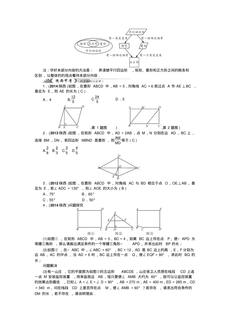 2015年陕西省中考数学总复习教学案：第23讲特殊的平行四边形.pdf_第3页