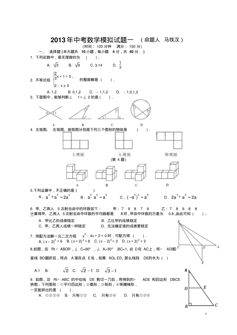 2013年随州市中考数学模拟试题(一)及答案.pdf_第1页