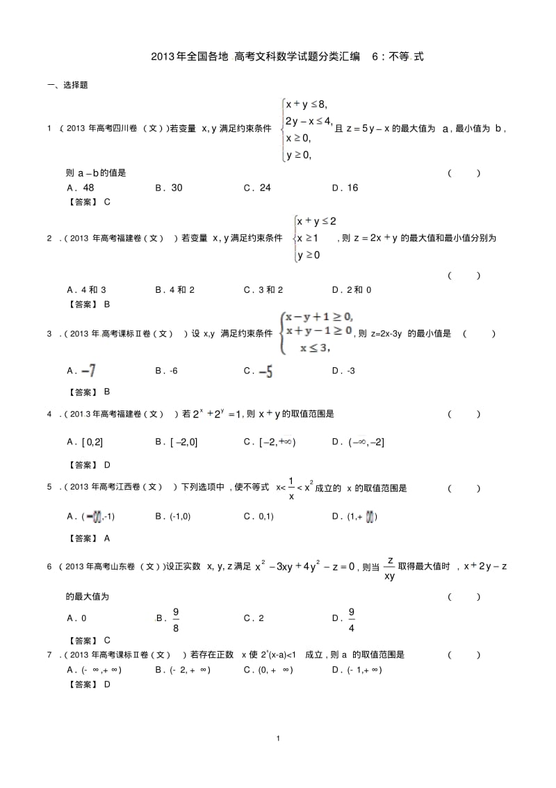 2013年全国各地高考文科数学试题分类汇编6：不等式.pdf_第1页