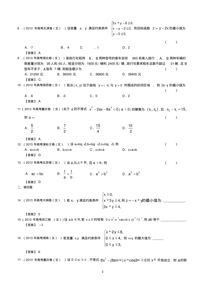 2013年全国各地高考文科数学试题分类汇编6：不等式.pdf_第2页