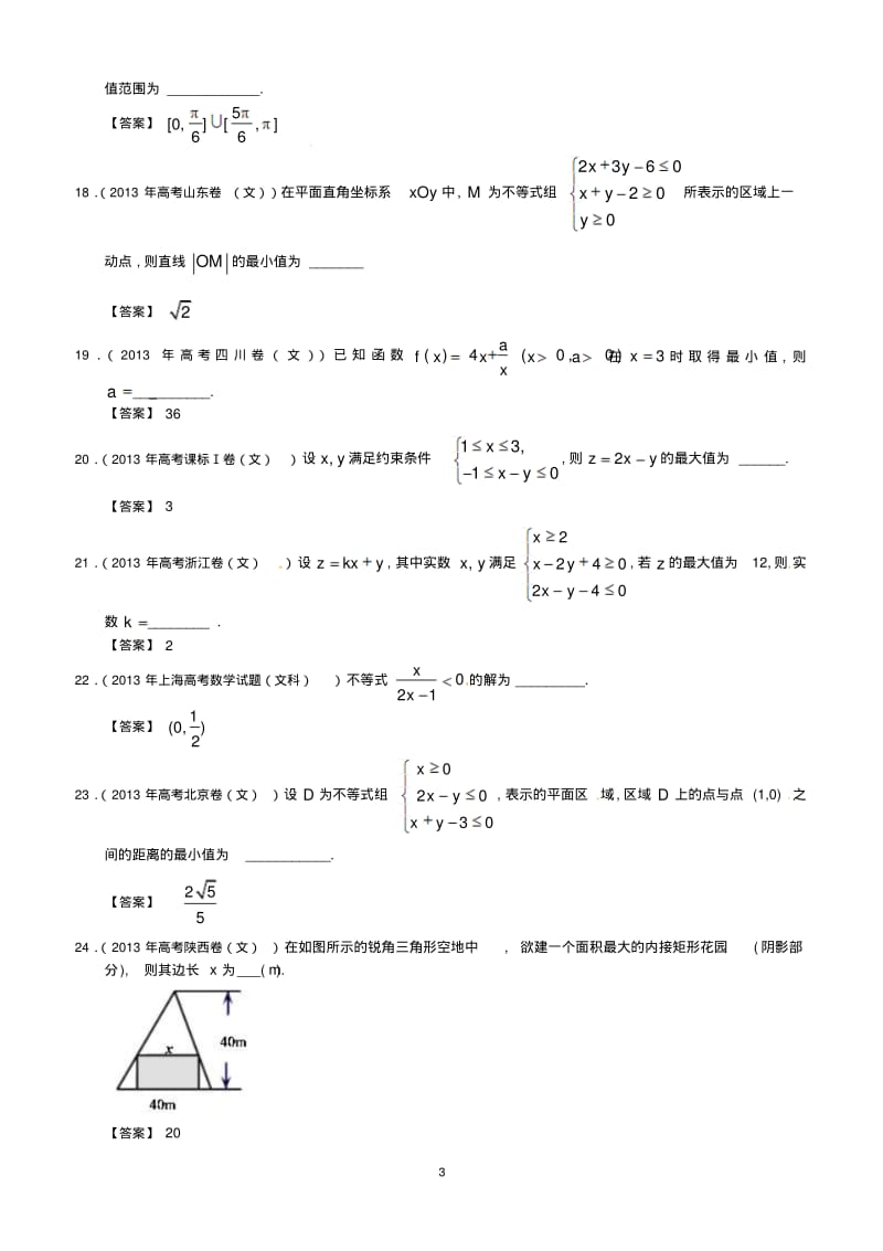 2013年全国各地高考文科数学试题分类汇编6：不等式.pdf_第3页