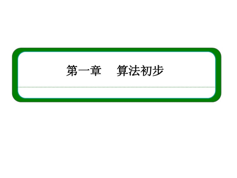 (人教B版)高中数学必修三全册同步ppt课件：1-2-1.pdf_第1页