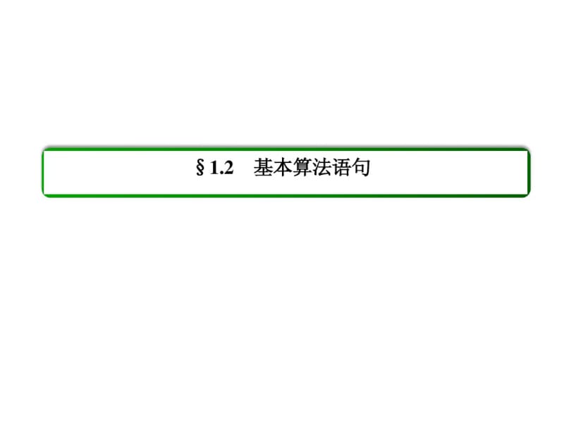 (人教B版)高中数学必修三全册同步ppt课件：1-2-1.pdf_第2页