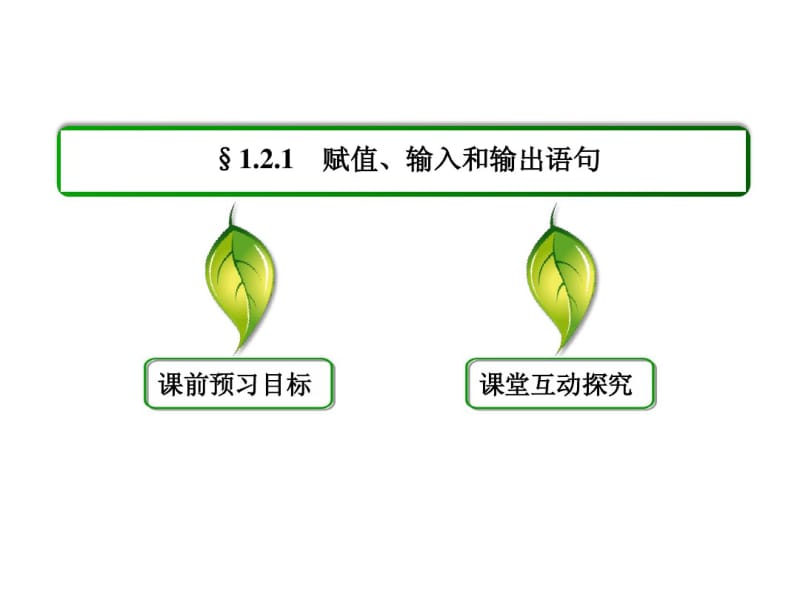 (人教B版)高中数学必修三全册同步ppt课件：1-2-1.pdf_第3页