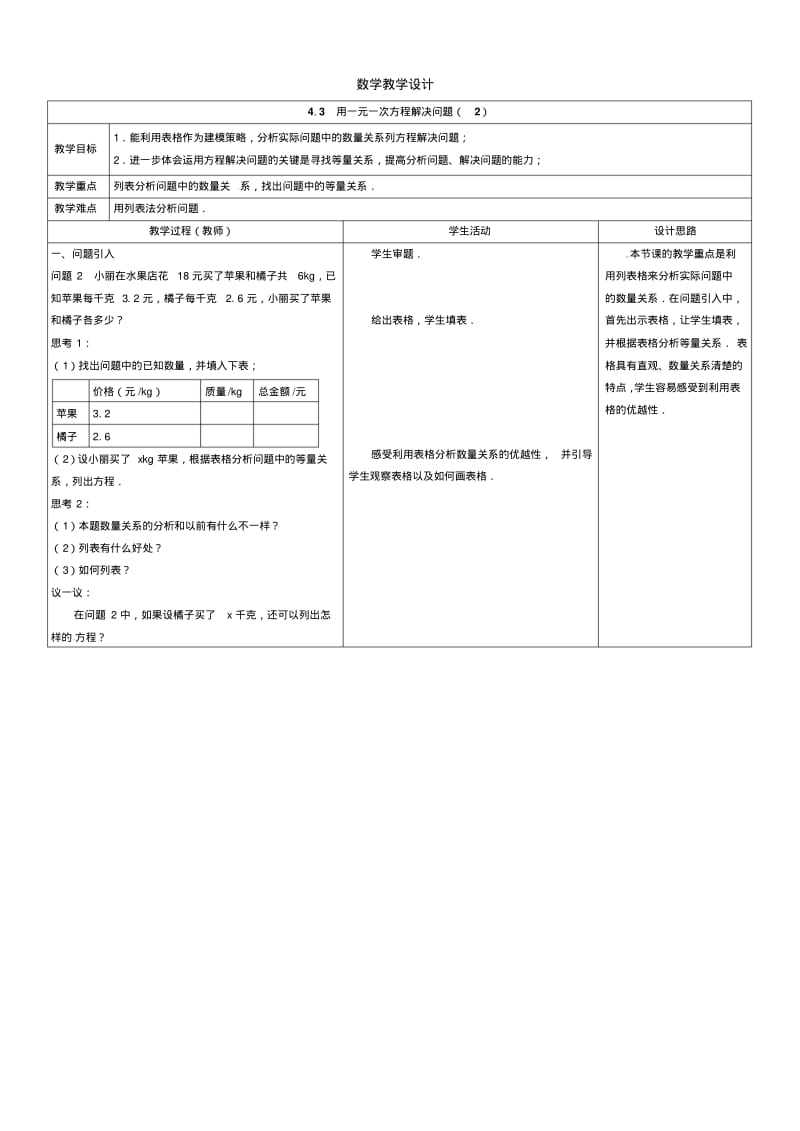 2013-2014学年苏科版七年级上4.3用一元一次方程解决问题(2)教学设计.pdf_第1页