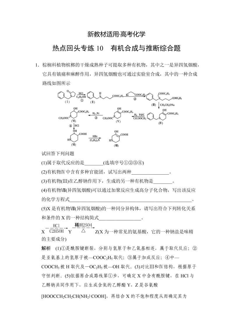 【新教材】高考化学总复习：热点专练（10）有机合成与推断综合题及答案.doc_第1页