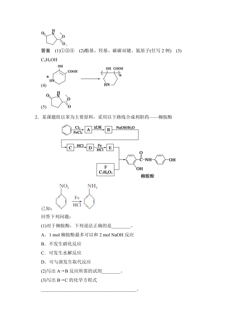 【新教材】高考化学总复习：热点专练（10）有机合成与推断综合题及答案.doc_第2页